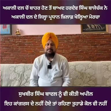 ਅਕਾਲੀ ਦਲ ਵਿੱਚੋਂ ਬਾਹਰ ਹੋਣ ਤੋਂ ਬਾਅਦ ਹਰਦੇਵ ਸਿੰਘ ਬਾਜੇਚੱਕ ਨੇ
ਅਕਾਲੀ ਦਲ ਦੇ ਜਿਲ੍ਹਾ ਪ੍ਰਧਾਨ ਖ਼ਿਲਾਫ਼ ਖੋਲ੍ਹਿਆ ਮੋਰਚਾ#gurdaspur #police #election #aap #akalidalbadal