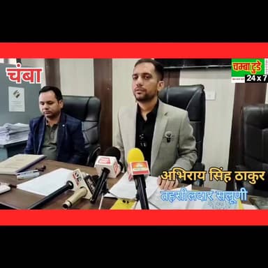 कार्यवाहक एसडीएम एवं तहसीलदार अभिराय सिंह ठाकुर ने जानकारी देते हुए बताया कि पंचायत समिति अध्यक्ष के गठन की प्रक्रिया आज पूरी नहीं हो सकी। किसी भी BDC सदस्य के उपस्थित न होने के कारण अध्यक्ष पद की कुर्सियां खाली रह गईं।
अब गठन प्रक्रिया के लिए नई तारीख तय की जाएगी।
#पंचायतसमिति #BDC #चंबा #हिमाचलप्रदेश #स्थानीयप्रशासन #BreakingNews #viralvideo #ChambaToday #HimachalNews