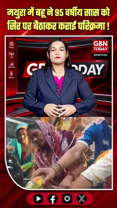 मथुरा: बहू ने 95 वर्षीय सास को सिर पर बैठाकर कराई परिक्रमा
#BrajParikrama #Inspiration #MathuraNews #KajalChaudhary