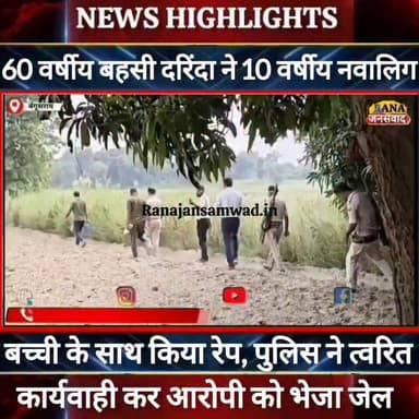 बेगूसराय में एक बार फिर 10 साल की बच्ची के साथ 60 साल का बुजुर्ग ने किया बड़ा कांड। पुलिस ने आरोपी को भेजा जेल ----
#munger
#naugachhiyapolice
#jdultimatedancechallenge #viralreelsシ #begusarai_wale_hai #CMBiharNitishKumar #CMBihar #CMYogi #samratchoudhary #Begusarai
#BiharPolice
#HainTaiyaarHum
#buldozer
#incounter #police_incounter #biharpolice
#SamratChoudhary
#BiharNews
#EncounterNews
#BreakingNews
#HomeMinister
#BiharPolitics
#CrimeControl
#OperationClean
#BiharUpdate
#LatestNews