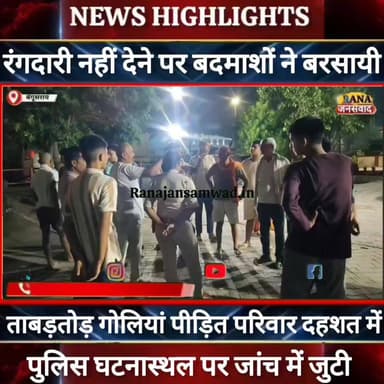 बेगूसराय में रंगदारी नहीं देने पर बदमाशों ने गाड़ी व्यवसायी के ऊपर बरसायी ताबड़तोड़ गोलियां ----
#munger
#naugachhiyapolice
#jdultimatedancechallenge #viralreelsシ #begusarai_wale_hai #CMBiharNitishKumar #CMBihar #CMYogi #samratchoudhary #Begusarai
#BiharPolice
#HainTaiyaarHum
#buldozer
#incounter #police_incounter #biharpolice
#SamratChoudhary
#BiharNews
#EncounterNews
#BreakingNews
#HomeMinister
#BiharPolitics
#CrimeControl
#OperationClean
#BiharUpdate
#LatestNews