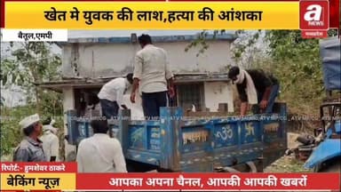 खेत में युवक का खून से लथपथ शव,इलाके में सनसनी,हत्या की आशंका
युवक का लहूलुहान शव मिलने की खबर सामने आई। मृतक की पहचान गुणवन्त राव गाड़वे,निवासी जावरा के रूप में हुई है। खेत में शव को पड़ा हुआ देखा और तुरंत पुलिस को सूचना दी। मौके पर पहुंची पुलिस और एफएसएल टीम ने जांच शुरू कर दी है।
#MadhyaPradesh #MPNews #Betul #News #Police