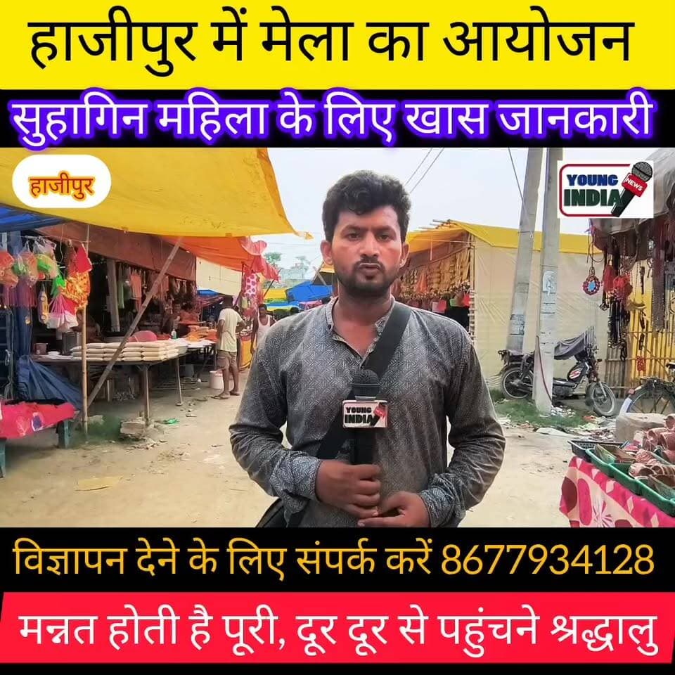 हाजीपुर बूढ़ी माई स्थान का इतिहास जानिए... सुहागिन महिला ज्यादातर आती है पूजा करने क्यों.....
वैशाली जिले के हाजीपुर-लालगंज मार्ग स्थित हरौली गांव में अवस्थित बूढ़ी माई मंदिर (बुढ़िया मैया स्थान) लगभग 200 वर्षों से श्रद्धालुओं की आस्था का प्रमुख केंद्र बना हुआ है।
मान्यता है कि माता ने स्वयं स्वप्न में प्रकट होकर इस स्थान पर मंदिर स्थापना का आदेश दिया था। आज यहाँ माँ दुर्गा की पवित्र पिंडी की पूजा होती है, जो सिंदूर से आच्छादित रहती है।
नवविवाहित जोड़े वैवाहिक सुख-समृद्धि की कामना लेकर यहाँ आते हैं। संतान प्राप्ति और रोगों से मुक्ति के लिए दूर-दूर से श्रद्धालु माता के दरबार में माथा टेकते हैं। सावन-भादो में लगने वाला भव्य बूढ़ी माई मेला हजारों श्रद्धालुओं को आकर्षित करता है।🕉️ नवरात्र के दौरान यहाँ भक्तों की अपार भीड़ उमड़ती है।
#बूढ़ीमाईमंदिर #हाजीपुर #वैशाली #जयमातादी #शक्तिपीठ #बुढ़ियामैयास्थान #BudiMaiMandir #Hajipur #Vaishali #BiharTourism #ReligiousPlace #YoungIndiaNews