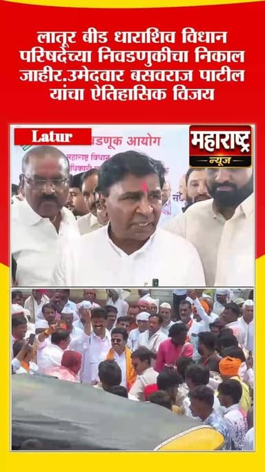 📍लातूर बीड धाराशिव विधान परिषदेच्या निवडणुकीचा निकाल जाहीर महायुतीचे उमेदवार बसवराज पाटील यांचा ऐतिहासिक विजय.