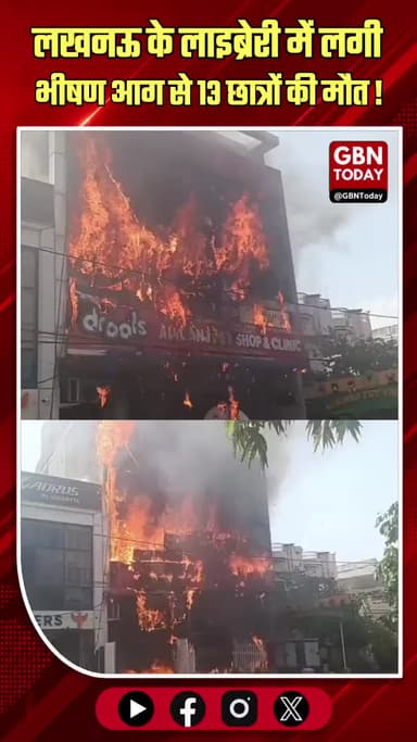 लखनऊ: लाइब्रेरी में भीषण आग से 13 छात्रों की मौत
#Lucknow #Fire #BreakingNews #Tragedy