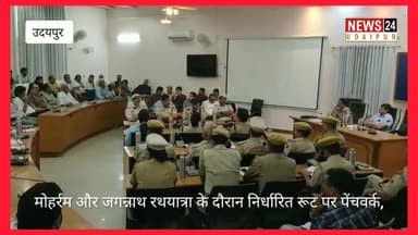 जिला स्तरीय शांति समिति की बैठक..
जिला कलेक्टर एवं जिला पुलिस अधीक्षक के निर्देशन में जिला परिषद सभागार में सम्पन हुई बैठक
आगामी दिनों में प्रस्तावित मोहर्रम, निर्जला एकादशी एवं जगन्नाथ रथयात्रा के दौरान शांति एवं कानून व्यवस्था बनाए रखने पर हो रही चर्चा
#udaipur #RajasthanNews #udaipurpolice #viralpost #nonfollowers #festival
@topfans News 24 Udaipur IGP Udaipur RANGE Udaipur Police District Collector & Magistrate - Udaipur
