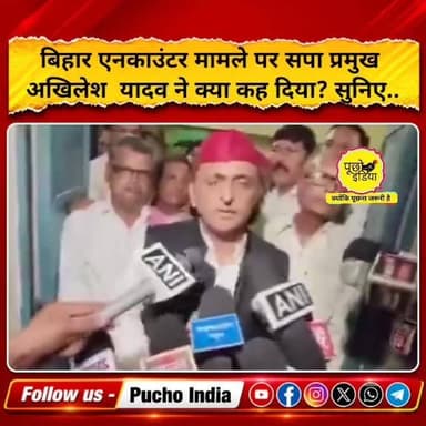 बिहार एनकाउंटर मामले पर अखिलेश यादव का बड़ा बयान, सुनिए..
#Akhileshyadav #viralvideos #viralreels #bihar #puchoindia