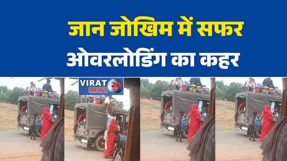 सिंगरौली में जान जोखिम में डालकर सफर
कमांडर वाहन बना खतरा, छत पर बैठे बच्चे
चितरंगी में नियमों की उड़ रही धज्जियां
ओवरलोडिंग का खतरनाक खेल जारी
प्रशासन की अनदेखी पर उठे सवाल#Singrauli #Chitrangi #BreakingNews #MPNews #Overloading #RoadSafety #TrafficRules #HindiNews #LatestNews #ViralNews #TransportSafety #Singham #सिंगरौली #चितरंगी #ओवरलोडिंग #सड़क_सुरक्षा #ब्रेकिंग_न्यूज #मध्यप्रदेश #खतरा #प्रशासन