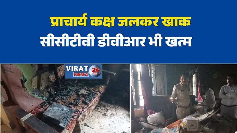 रीवा स्कूल के प्राचार्य कक्ष में लगी आग
सीसीटीवी डीवीआर समेत सामान जलकर खाक
NEET परीक्षा के बाद स्कूल में आग से हड़कंप
आग की घटना पर उठे कई सवाल
मार्तंड स्कूल में आग, जांच शुरू#Rewa #RewaNews #SchoolFire #BreakingNews #MPNews #FireIncident #CCTV #Investigation #NEETExam #HindiNews #LatestNews #ViralNews #रीवा #स्कूल_आग #मार्तंड_स्कूल #ब्रेकिंग_न्यूज #मध्यप्रदेश #आग_लगी #जांच #सीसीटीवी #फायर_इंसीडेंट