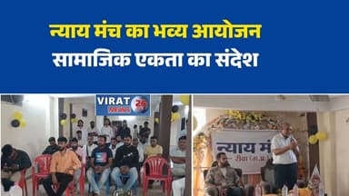 न्याय मंच का भव्य स्नेह मिलन समारोह
सामाजिक एकता का संदेश, बड़ी संख्या में जुटे लोग
जनसेवा और सामाजिक सरोकारों पर मंथन
न्याय मंच रीवा ने किया सम्मान समारोह
भाईचारे और सहयोग का लिया संकल्प#Rewa #RewaNews #NyayManch #SocialService #SocialUnity #CommunityEvent #MPNews #BreakingNews #PublicService #HindiNews #LatestNews #रीवा #न्याय_मंच #स्नेह_मिलन #समाजसेवा #सामाजिक_एकता #जनसेवा