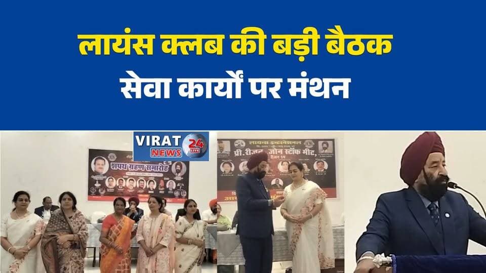 रीवा में लायंस क्लब की प्री रीजन जोन स्टाफ मीट
सेवा और संगठन पर हुई विशेष चर्चा
लायंस इंटरनेशनल की बैठक में जुटे पदाधिकारी
आगामी प्रोजेक्ट्स और योजनाओं पर मंथन
जनसेवा को लेकर लायंस क्लब की बड़ी बैठक#Rewa #RewaNews #LionsClub #LionsInternational #SocialService #CommunityService #MPNews #BreakingNews #Leadership #RewaCity #HindiNews #LatestNews #रीवा #लायंस_क्लब #समाजसेवा #जनसेवा