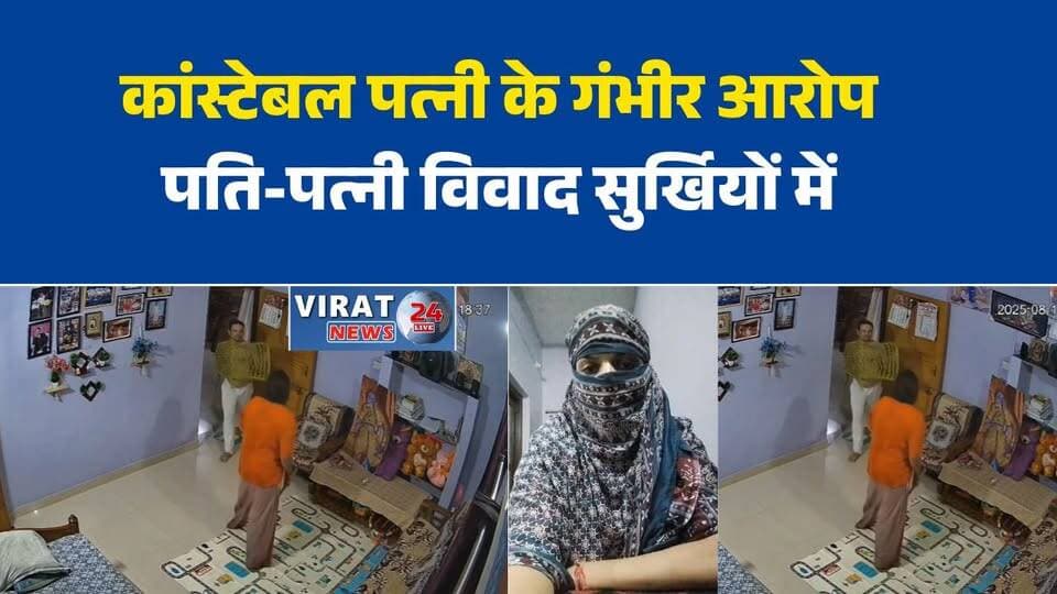 रेंजर-पत्नी विवाद ने पकड़ा तूल
कांस्टेबल पत्नी ने लगाए गंभीर आरोप
होटल विवाद के बाद बढ़ा मामला
रेंजर पर घरेलू हिंसा के आरोप
पति-पत्नी के आरोपों से मचा बवाल#Rewa #RewaNews #BreakingNews #MPNews #Ranger #PoliceConstable #FamilyDispute #DomesticViolence #ViralNews #HindiNews #LatestNews #रीवा #रीवा_न्यूज #रेंजर #घरेलू_हिंसा #पारिवारिक_विवाद