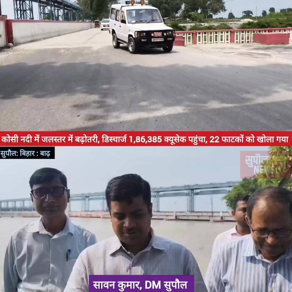 BREAKING: सुपौल DM सावन कुमार और SP सरथ आरएस ने कोसी बराज का किया निरीक्षण, कोसी नदी का डिस्चार्ज 1, 86,385 क्यूसेक तक पहुंचा, कोसी बराज के 22 फाटक खोले गए
#highlightseveryone #viralreels #fbreels #Chhatapur #NewsUpdate #flood #newsfeed #delhi #Supaul #LatestNews #BreakingNews #bihar #birpur #patna #riverside #highlights #followers #reelsvideo District Administration Supaul Niraj Kumar Singh Supaul Police Supaul NEWS7 Breaking News Water Resources Department, Government of Bihar Nitish Kumar