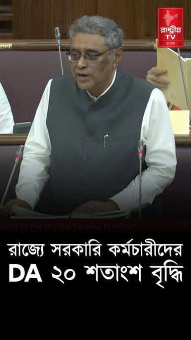 রাজ্যে সরকারি কর্মচারীদের DA 20 শতাংশ বৃদ্ধি | Bengal Budget 2026 | West Bengal Budget 2026
#bengali #budget #WestBengal #WestBengalGovt #WestBengalNews #WestBengalGovernment