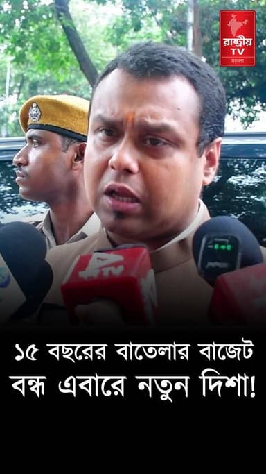 "১৫ বছর ধরে দিশাহিন বাজেট দেখেছেন এবার দেখবেন এক বাজেট যেখানে দিশা আছে" : কৌস্তব বাগচি | Bangla News
Our YouTube Link - https://youtu.be/SdkgER8yRiU
#bangla #Banglanews #bangla #bangles #BanglaNewsToday #banglanewsupdate #newsfeed #NewsAlert #newstoday #NewsUpdate