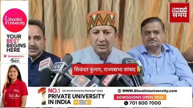 राज्यसभा सांसद डा० सिकंदर कुमार पहुंचे सोलन, सुनीए क्या कहा
हिमाचल समय - Himachal Samay Media #ShimlaNews