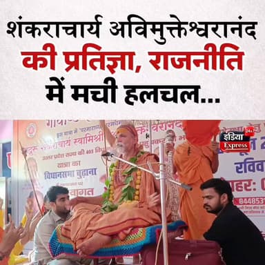 शंकराचार्य अविमुक्तेश्वरानंद सरस्वती की चुनाव को लेकर बड़ी प्रतिज्ञा । राजनीति में मची हलचल
#avimukteshwaranand #shankaracharya #politics