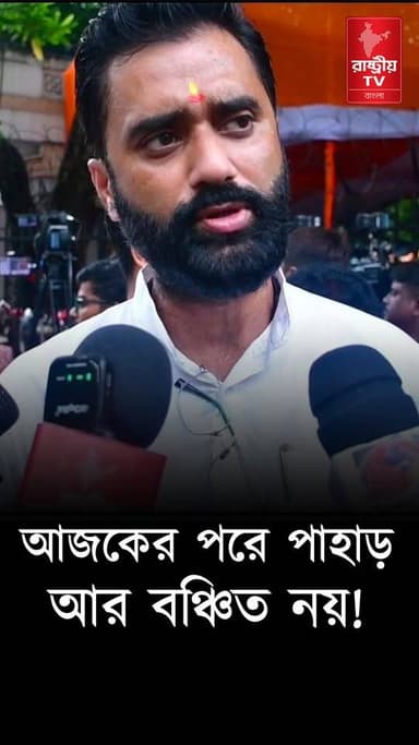 " নতুন সরকারের বাজেটের জন্য পাহাড় থেকে সমুদ্র কেউ আর বঞ্চিত থাকলো না " : সুব্রত ঠাকুর
OUR YOUTUBE LINK - https://youtu.be/ucM9ArkpX5s
#goverment #newsfeed #NewsAlert #NewsUpdate