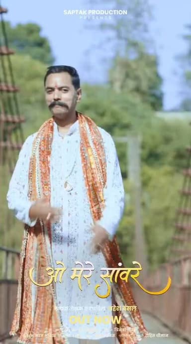 बिलासपुर के युवा गायक महेश बंसल का नया भजन "ओ मेरे सांवरे" रिलीज