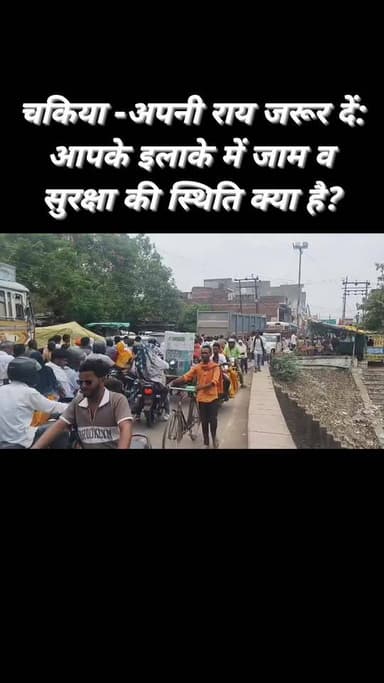 चकिया कस्बा क्षेत्र स्थित मोहम्मदाबाद पुल पर सोमवार सुबह करीब 10 बजे भीषण जाम लगने से लोगों को काफी परेशानी का सामना करना पड़ा। जाम के कारण पुल के दोनों ओर वाहनों की लंबी कतारें लग गईं और आवागमन प्रभावित हो गया।
सूचना मिलने पर पुलिस प्रशासन मौके पर पहुंचा और यातायात व्यवस्था संभालते हुए जाम हटाने का प्रयास शुरू किया। काफी मशक्कत के बाद पुलिस ने वाहनों को व्यवस्थित रूप से निकलवाकर यातायात सुचारु कराया। जाम से राहत मिलने के बाद लोगों ने राहत की सांस ली।
स्थानीय लोगों ने बताया कि पुल पर अक्सर वाहनों का दबाव बढ़ने से जाम की स्थिति बन जाती है, जिससे राहगीरों और यात्रियों को परेशानी उठानी पड़ती है।
#viralreels #trendingreels #facebookreels #explorepage #chakia #LocalNews #chandauliview #varanasi #TraficPolice
@highlight Bsp Followers Varanasi Chandauli Samachar Facebook कैलाश आचार्य Neha Singh Rathore Chandauli Times Aap Banarasi Hain अनिल यादव बनारस Vijay B Singh Ramesh Jaiswal Chakia Ki Tasvir