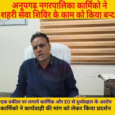 अनूपगढ़ नगरपालिका के कार्मिकों ने एक वकील पर लगाये कर्मचारी और EO से दु^^^^र्व्यवहार करने के आरोप,
कार्यवाही की माँग को लेकर कार्मिक पहुंचे थाने
#anupgarh #BhajanlalSharma #CMORajasthan #police #नगरपालिका
