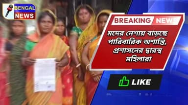 মদের নেশায় বাড়ছে পারিবারিক অশান্তি, প্রশাসনের দ্বারস্থ গান্ধীনগরের মহিলারা #BengalNews #Malda #BreakingNews