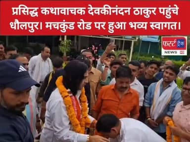 प्रसिद्ध कथावाचक देवकीनंदन ठाकुर पहुंचे धौलपुर। मचकुंड रोड पर हुआ भव्य स्वागत।
#dholpurnews #rajasthannews #breakingnews #धौलपुर #devkenandan