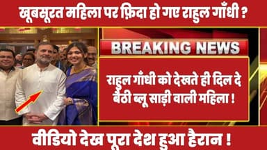 राहुल गाँधी को देखते ही दिल दे बैठी ब्लू साड़ी वाली महिला ! #rahulgandhi #congress #rahul #latestnews