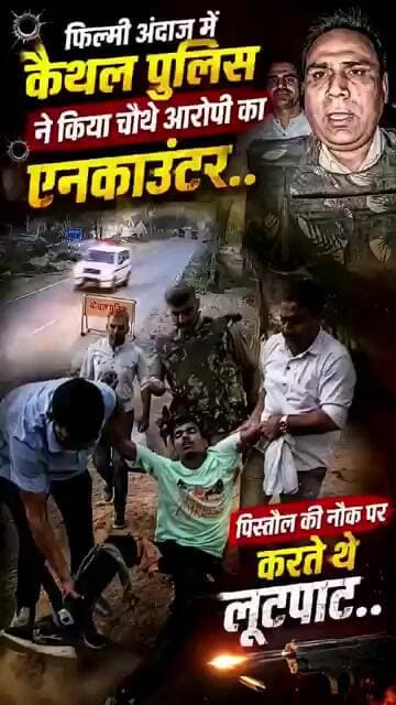 फिल्मी स्टाइल में कैथल पुलिस का एक्शन, चौथे आरोपी का एनकाउंटर ! #kaithalnews #kaithalpolice #haryana