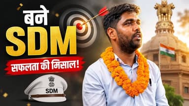 जमुई के सचिन ने रचा इतिहास! 7 सरकारी नौकरी के बाद बने SDM 😱
#BPSC #SDM #SuccessStory #Jamui #Bihar #motivationmonday
