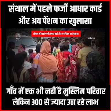 संथाल में पहले फर्जी आधार कार्ड और अब पेंशन का खुलासा, फर्जी तरीके से 300 से ज्यादा उठा रहे लाभ !
#साहेबगंज #thenewspost #pakud #scam #news #santhal #anchalkaryalay #blockoffice