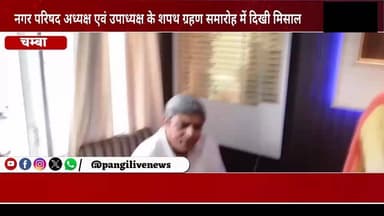 चंबा नगर परिषद में दिखी लोकतांत्रिक मर्यादा, विधायक नीरज नैय्यर की सादगी की हुई सराहना
सुरेंद्र ठाकुर / Pangi Live News
चंबा, 22 जून। चंबा नगर परिषद के नवनिर्वाचित अध्यक्ष एवं उपाध्यक्ष के शपथ ग्रहण समारोह में सदर विधायक नीरज नैय्यर की सादगी, विनम्रता और लोकतांत्रिक मूल्यों के प्रति सम्मान का एक प्रेरणादायक उदाहरण देखने को मिला, जिसकी उपस्थित लोगों के साथ-साथ सोशल मीडिया पर भी खूब चर्चा हो रही है।
शपथ ग्रहण के बाद जब नवनिर्वाचित अध्यक्ष को कार्यभार ग्रहण करवाने की प्रक्रिया शुरू हुई, तो सभा में मौजूद लोगों तथा नगर परिषद अध्यक्ष भावना गुलाटी ने विधायक नीरज नैय्यर से आग्रह किया कि वे औपचारिक रूप से अध्यक्ष की कुर्सी पर बैठकर नई शुरुआत का शुभारंभ करें।
हालांकि विधायक नीरज नैय्यर ने विनम्रता पूर्वक इस आग्रह को अस्वीकार करते हुए कहा, "इस कुर्सी पर अधिकार केवल अध्यक्ष महोदया का है, इसलिए इसकी शुरुआत भी उन्हीं के द्वारा होगी। लोकतंत्र में पद की गरिमा सर्वोपरि है।"
इसके बाद विधायक अपनी धर्मपत्नी भारती नैय्यर के साथ सामान्य रूप से एक ओर बैठ गए और अध्यक्ष भावना गुलाटी को उनका अधिकारिक स्थान ग्रहण करने दिया। विधायक के इस व्यवहार से पूरा सभागार तालियों की गड़गड़ाहट से गूंज उठा।
आज के समय में, जब अक्सर पद और प्रतिष्ठा को लेकर प्रतिस्पर्धा देखने को मिलती है, ऐसे में विधायक नीरज नैय्यर का यह कदम लोकतांत्रिक मर्यादाओं, पद की गरिमा और जनप्रतिनिधि की सादगी का एक उत्कृष्ट उदाहरण बनकर सामने आया है। समारोह में मौजूद लोगों ने उनके इस व्यवहार की सराहना की।
Neeraj Nayar
#Chamba #MunicipalCouncilChamba #NeerajNayyar #BhawnaGulati #Democracy #Leadership #HimachalPradesh #ChambaNews #PangiLiveNews #GoodGovernance