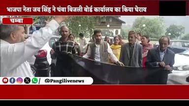 बिजली बिलों में बढ़ोतरी के विरोध में आज चंबा बिजली बोर्ड कार्यालय का किया घेराव
सुरेंद्र ठाकुर / Pangi Live News
चंबा, 22 जून।
बिजली बिलों में बढ़ोतरी और विभिन्न अतिरिक्त शुल्कों के विरोध आज चंबा स्थित बिजली बोर्ड कार्यालय का घेराव किया गया ।
जय सिंह ने कांग्रेस सरकार पर चुनावी वादों से मुकरने का आरोप लगाते हुए कहा कि चुनाव से पहले प्रदेश की जनता को 300 यूनिट मुफ्त बिजली देने का वादा किया गया था, लेकिन सत्ता में आने के बाद सरकार ने राहत देने के बजाय बिजली उपभोक्ताओं पर नए शुल्कों और करों का बोझ डाल दिया है।
उन्होंने कहा कि प्रदेश में बिजली बिलों पर विभिन्न प्रकार के अतिरिक्त चार्ज लगाए जा रहे हैं। इसके अलावा प्रति यूनिट मिल्क सेस, पर्यावरण उपकर तथा अन्य शुल्क भी वसूले जा रहे हैं। वहीं स्मार्ट मीटर लगाने की लागत भी उपभोक्ताओं से किस्तों में वसूल की जा रही है, जिससे आम लोगों की जेब पर अतिरिक्त बोझ पड़ रहा है।
भाजपा नेता ने दावा किया कि जिन परिवारों के बिजली बिल पहले 500 से 600 रुपये तक आते थे, उनके बिलों में भी अब उल्लेखनीय बढ़ोतरी हुई है। उन्होंने आरोप लगाया कि कांग्रेस सरकार की नीतियों के कारण आम आदमी महंगाई और बढ़ते करों के दबाव में आ गया है।
उग्र आंदोलन की चेतावनी
जय सिंह ने कहा कि यदि सरकार ने बिजली उपभोक्ताओं को राहत देने के लिए ठोस कदम नहीं उठाए, तो भाजपा का आंदोलन और तेज किया जाएगा। उन्होंने चंबा के लोगों से अधिक से अधिक संख्या में धरना-प्रदर्शन में शामिल होने का आह्वान किया।
#Chamba #ElectricityBill #BJP #JaiSingh #HimachalPradesh #PowerTariff #ElectricityBoard #PublicProtest #PangiLiveNews