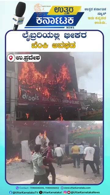 Uttar Pradesh | Fire Accident | ಲೈಬ್ರರಿಯಲ್ಲಿ ಭೀಕರ ಬೆಂಕಿ ಅವಘಡ | Uttar Karnataka News