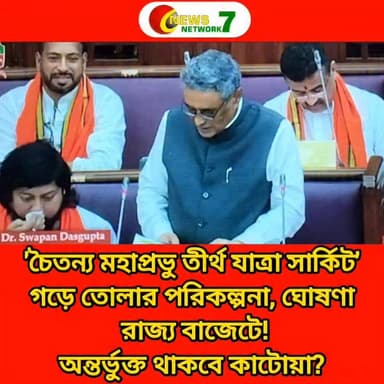 'চৈতন্য মহাপ্রভু তীর্থযাত্রা সার্কিট' গড়ে তোলার পরিকল্পনা, ঘোষণা রাজ্য বাজেটে! অন্তর্ভুক্ত থাকবে মহাপ্রভুর সন্ন্যাস দীক্ষাস্থল কাটোয়া?
#katwa #কাটোয়া #SriChaitanyaMahaprabhu #WestBengal #budget