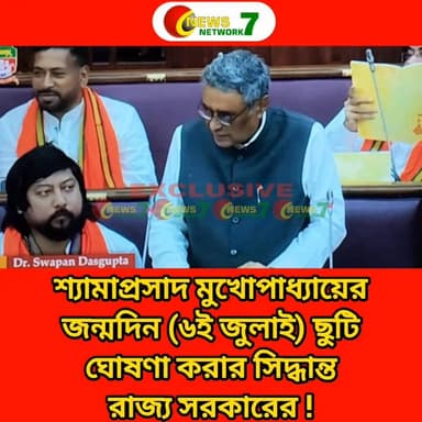 শ্যামাপ্রসাদ মুখোপাধ্যায়ের জন্মদিন (৬ই জুলাই) ছুটি ঘোষণা করার সিদ্ধান্ত রাজ্য সরকারের!
#WestBengal #ShyamaPrasadMukherjee