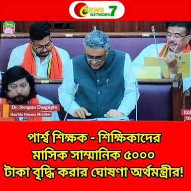 প্যারাটিচারদের মাসিক সাম্মানিক ৫০০০ টাকা বৃদ্ধি করার ঘোষণা অর্থমন্ত্রীর!
#budget #বাজেট #WestBengal