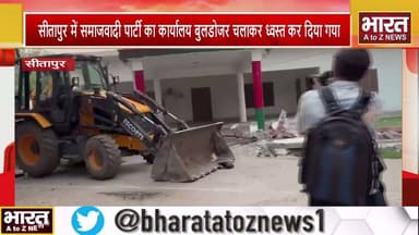 #सीतापुर में समाजवादी पार्टी का कार्यालय बुलडोजर चलाकर ध्वस्त कर दिया गया