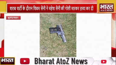 #बुलंदशहर में शराब पार्टी के दौरान शिवम सैनी ने महेश सैनी की गोली मारकर हत्या कर दी