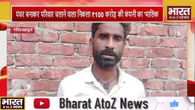 #गोरखपुर में पंचर बनाकर परिवार चलाने वाला निकला ₹100 करोड़ की कंपनी का 'मालिक'!