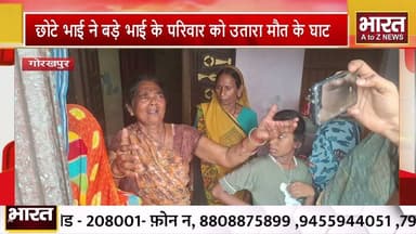 #गोरखपुर में दिल दहला देने वाली वारदात: छोटे भाई ने बड़े भाई के परिवार को उतारा मौत के घाट