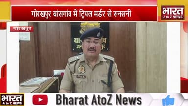 #गोरखपुर बांसगांव में ट्रिपल मर्डर से सनसनी