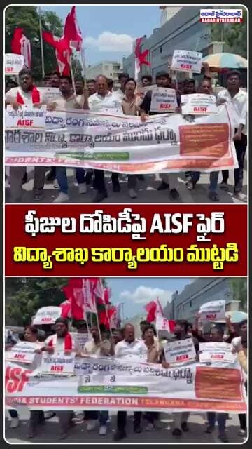 ప్రైవేట్ స్కూల్ ఫీజుల దోపిడీపై AISF ఫైర్ | AISF Fee Regulation Protest Aadab News
