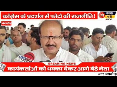 #मंदसौर में कांग्रेस का प्रदर्शन फोटो के चक्कर में नेताजी देते रहे धक्के कार्यकर्ताओं को