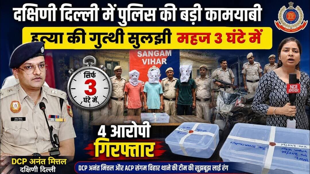 DCP अनंत मित्तल और ACP संगम विहार थाने की टीम ने महज 3 घंटे में सुलझाई हत्या की गुत्थी #sangamvihar