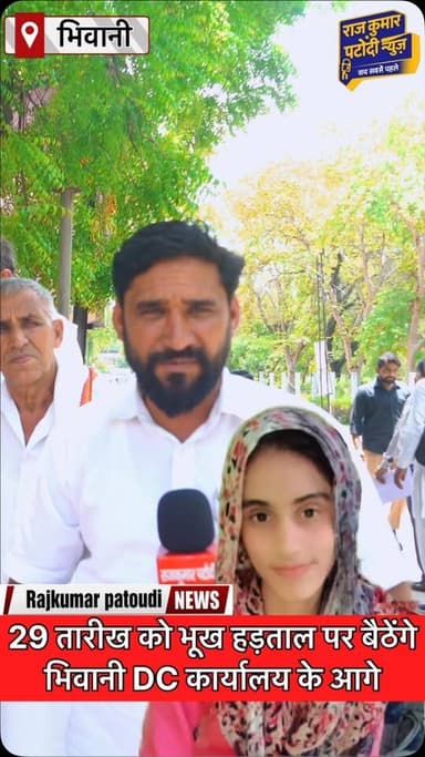 29 तारीख को आमरण अनशन पर बैठेंगे भिवानी डीसी कार्यालय के आगे
#rajkumarpatoudinews #haryana #manishahatyakand #singani #लोहारू