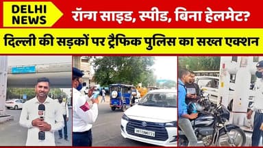 दिल्ली की सड़कों पर ट्रैफिक पुलिस का दिखा सख्त एक्शन #delhi #traffic