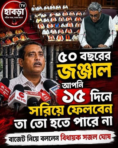 ৫০ বছরের জঞ্জাল ১৫ দিনে সরিয়ে ফেলবে তা তো হতে পারে না