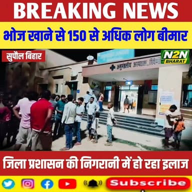 भोज खाने से 150 से अधिक लोग बीमार, जिला प्रशासन की निगरानी में हो रहा इलाज,
#supaullike_button_ #fypシ゚viralシ #supaultimes #fypシ #supauljila #supaulloksabha #BiharDevelopment #supaul_bihar #BiharGovernment #Supaul