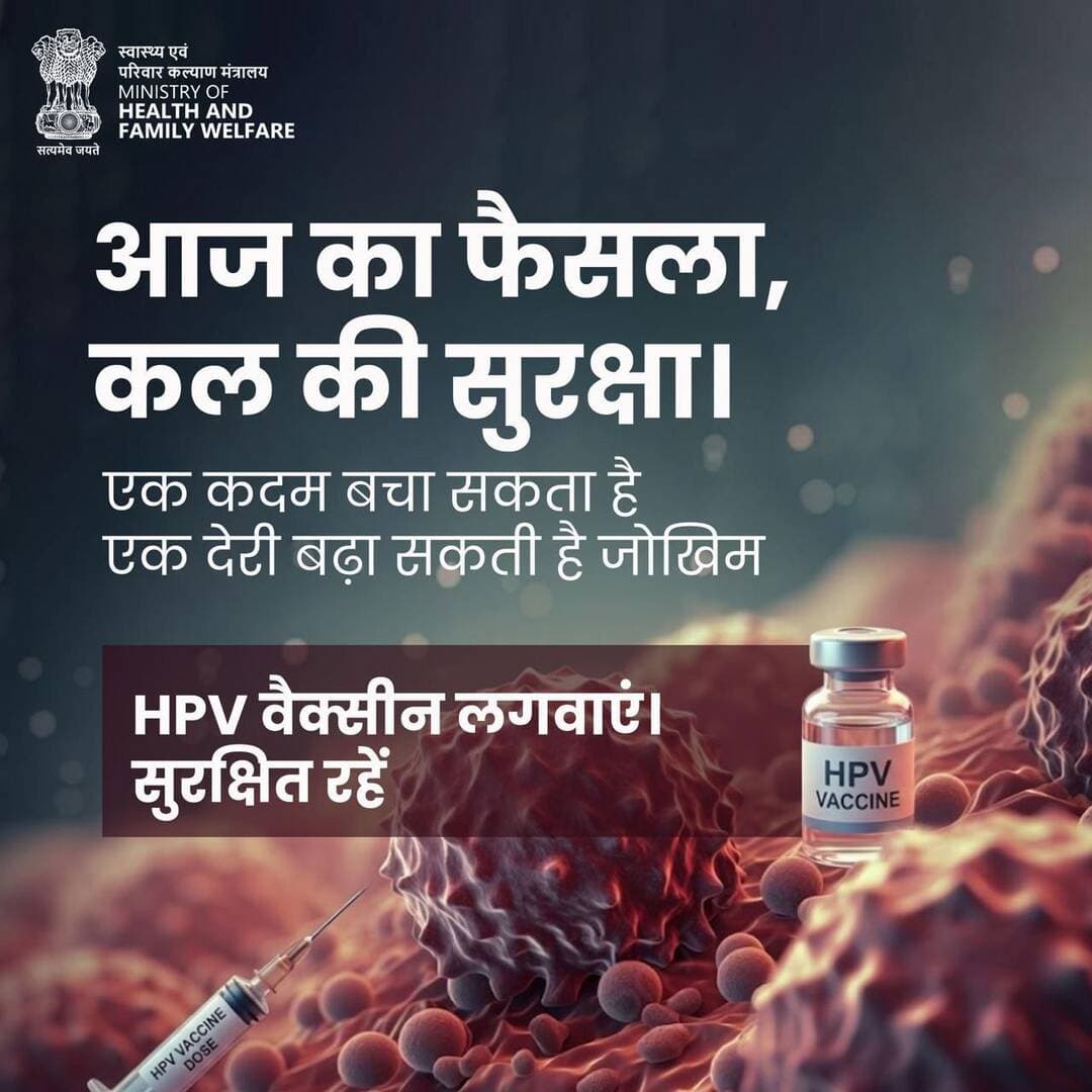 समय पर जागरूकता और सही निर्णय जीवन बचा सकते हैं। देरी से जोखिम बढ़ता है, जबकि HPV वैक्सीन समय पर सुरक्षा देती है। यह केवल एक टीका नहीं, बल्कि सुरक्षित भविष्य का संकल्प है। आज ही कदम उठाएँ, क्योंकि रोकथाम सबसे प्रभावी उपाय है। #HPVVaccine #CervicalCancer #SwasthNariViksitBharat